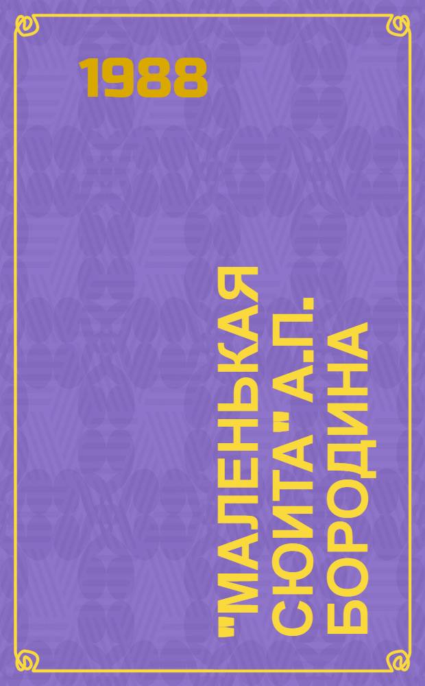 "Маленькая сюита" А.П. Бородина : Метод. разраб. в помощь преподавателям муз. уч-щ и дет. муз. шк
