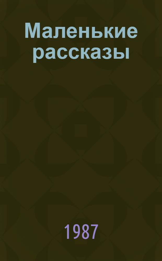 Маленькие рассказы = Petite recits : Кн. для чтения на фр. яз. для учащихся 8-10 кл. сред. шк