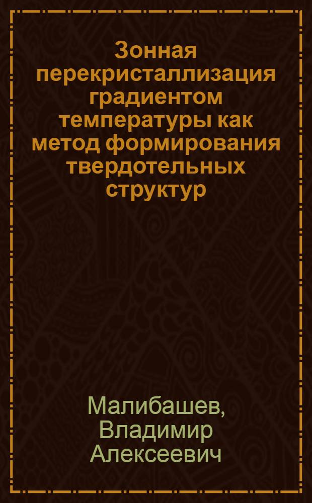 Зонная перекристаллизация градиентом температуры как метод формирования твердотельных структур : Автореф. дис. на соиск. учен. степ. к. ф.-м. н
