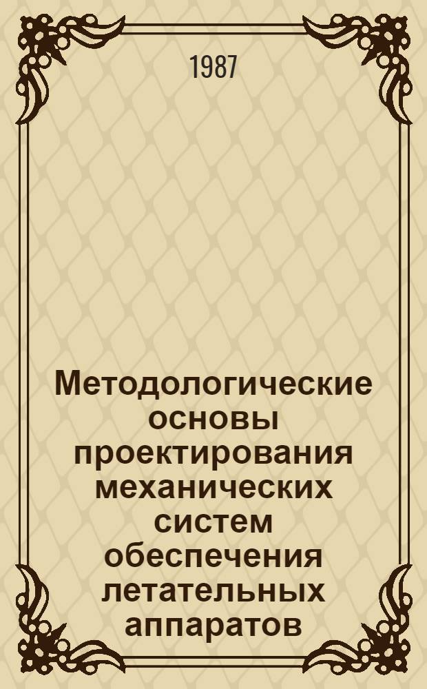 Методологические основы проектирования механических систем обеспечения летательных аппаратов : Разд.: Иерархия задач, исход. данные и ограничения при проектировании : Учеб. пособие