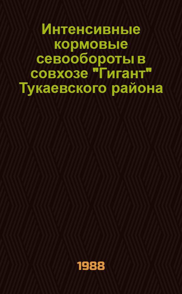 Интенсивные кормовые севообороты в совхозе "Гигант" Тукаевского района : Доклад