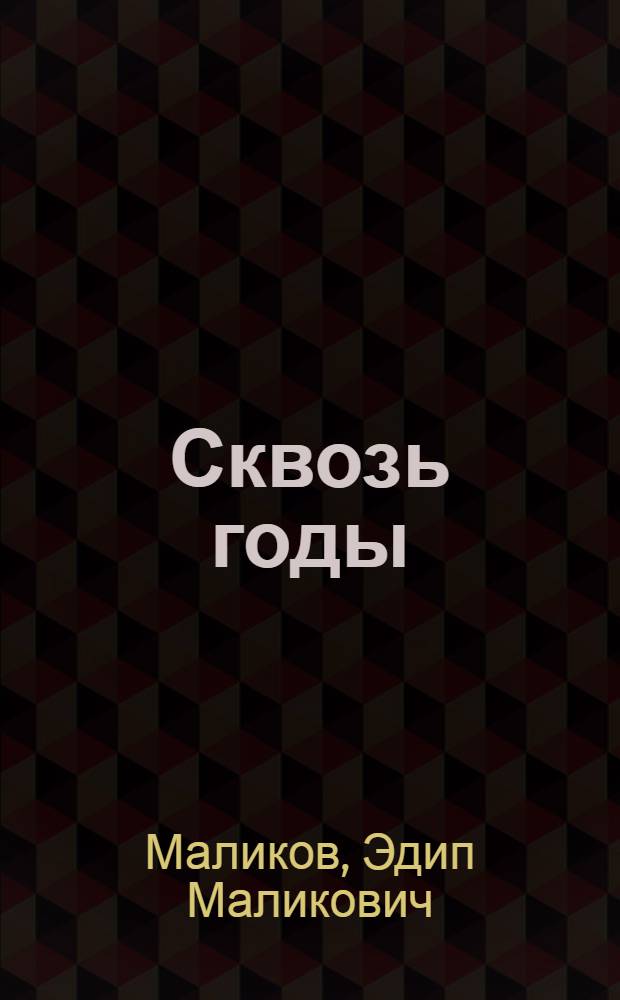 Сквозь годы : Стихи и поэмы : Пер. с татар.