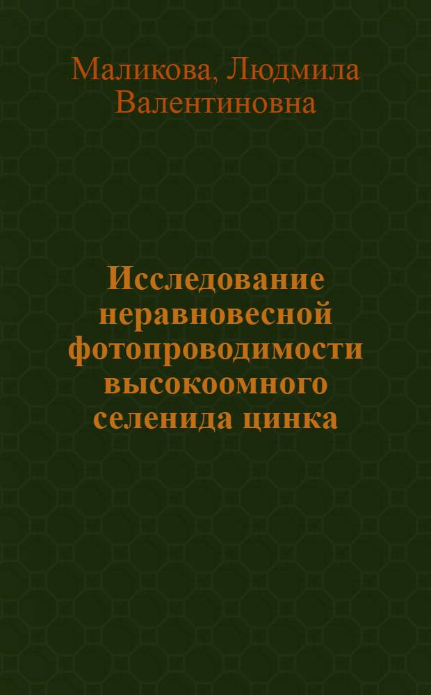 Исследование неравновесной фотопроводимости высокоомного селенида цинка : Автореф. дис. на соиск. учен. степ. канд. физ.-мат. наук : (01.04.10)