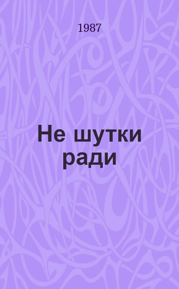 Не шутки ради : Сатира, юмор : Стихи