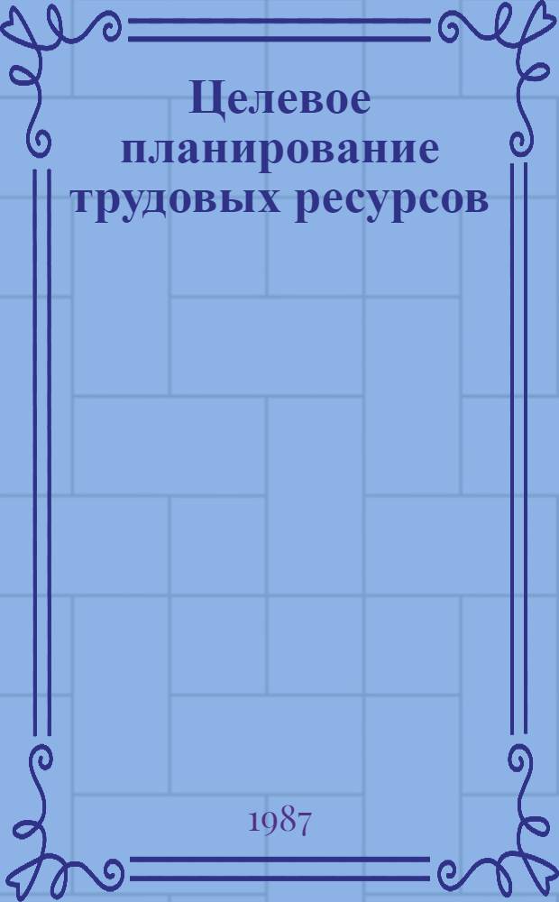Целевое планирование трудовых ресурсов