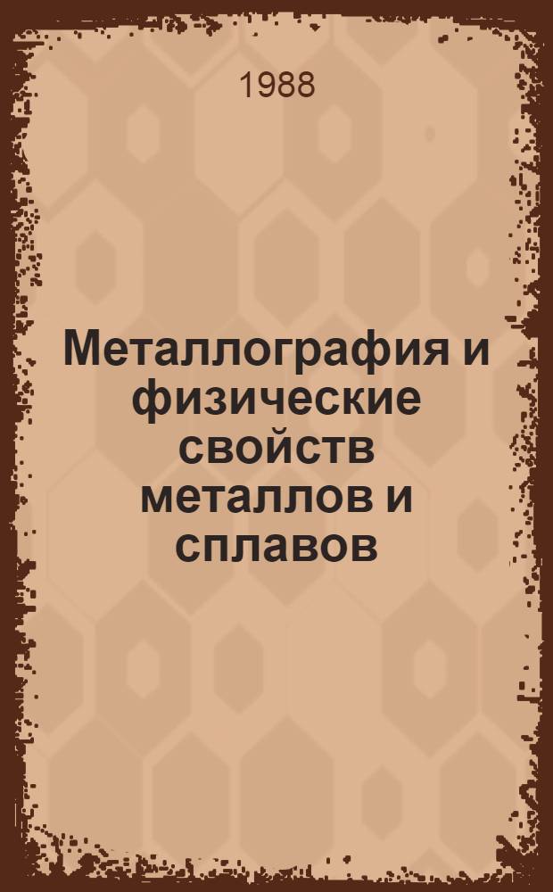Металлография и физические свойств металлов и сплавов : Раздел "Тепловые, магнит. и электр. свойства" : Учеб. пособие для спец. 11.08