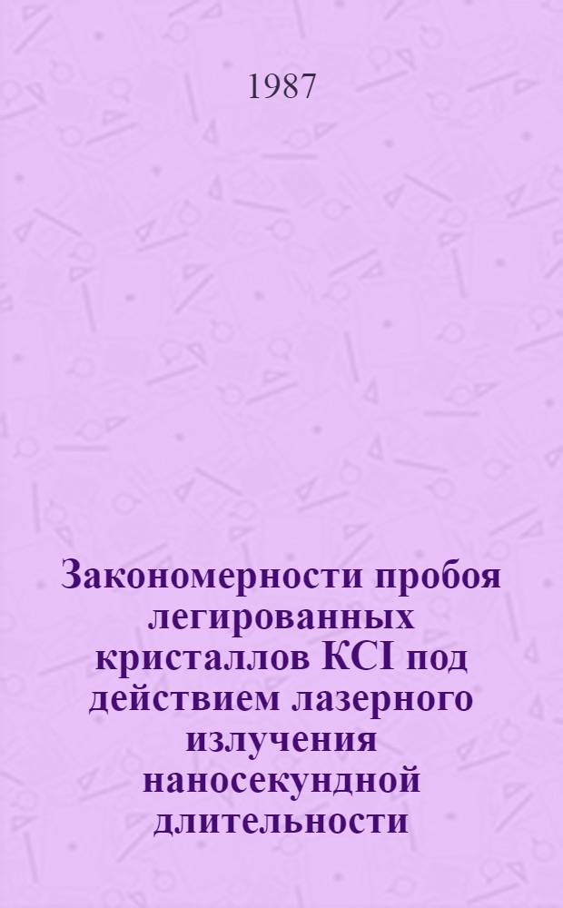 Закономерности пробоя легированных кристаллов КСI под действием лазерного излучения наносекундной длительности : Автореф. дис. на соиск. учен. степ. канд. физ.-мат. наук : (01.04.10)