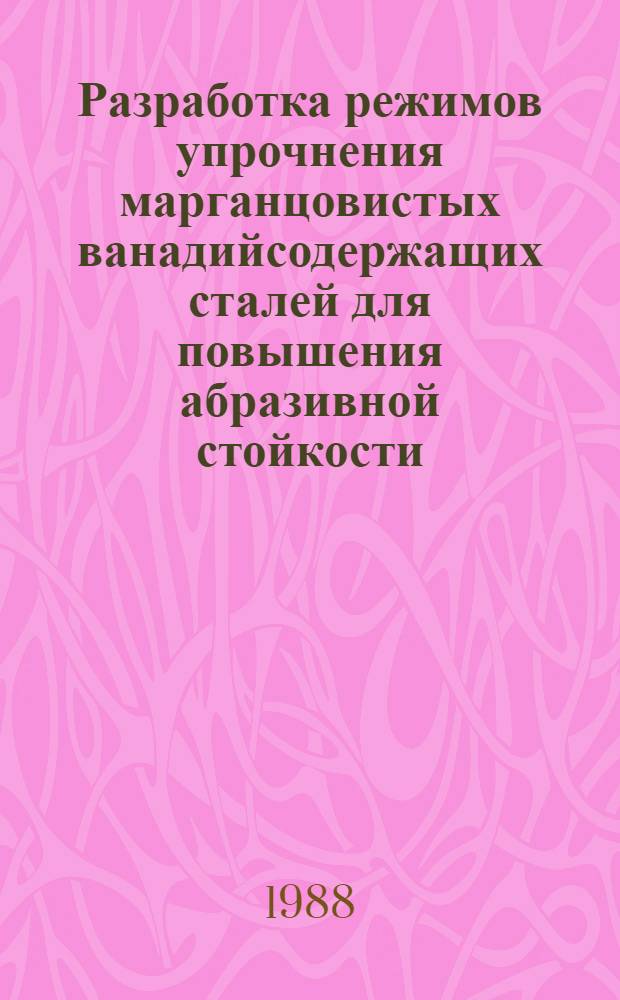 Разработка режимов упрочнения марганцовистых ванадийсодержащих сталей для повышения абразивной стойкости : Автореф. дис. на соиск. учен. степ. к. т. н