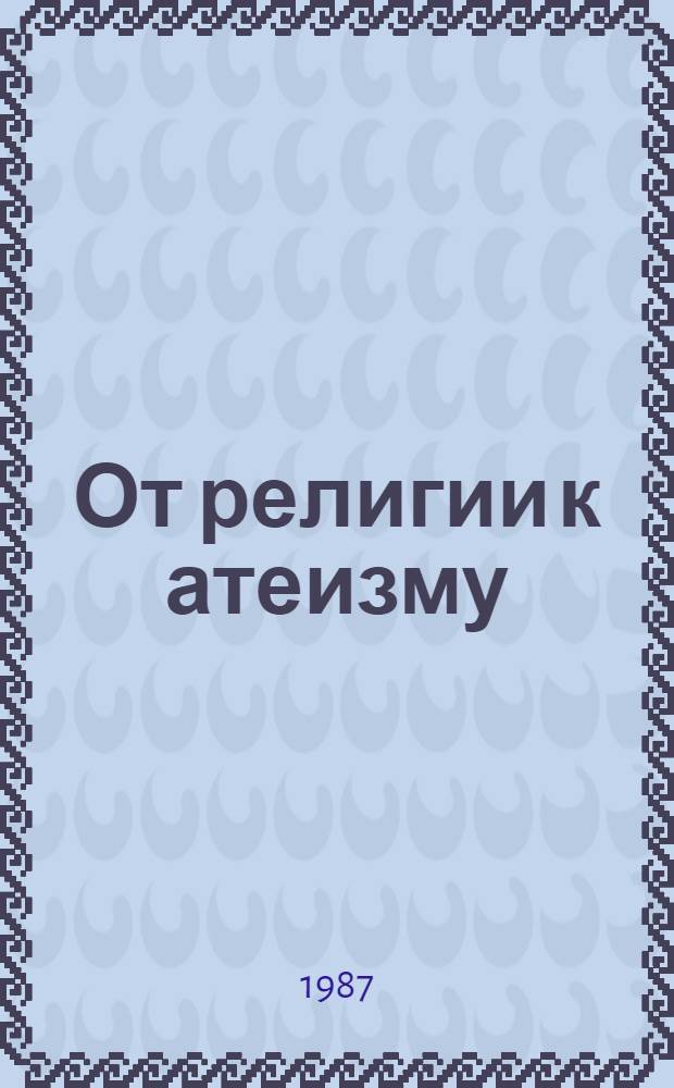 От религии к атеизму : Из истории атеист. движения в Горьков. обл