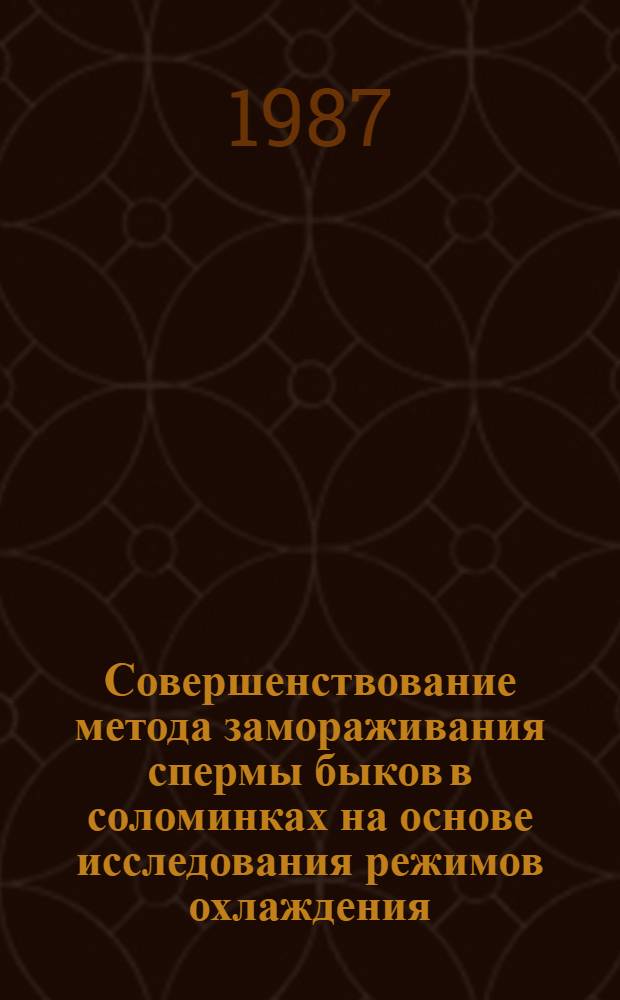 Совершенствование метода замораживания спермы быков в соломинках на основе исследования режимов охлаждения : Автореф. дис. на соиск. учен. степ. канд. биол. наук : (03.00.13)