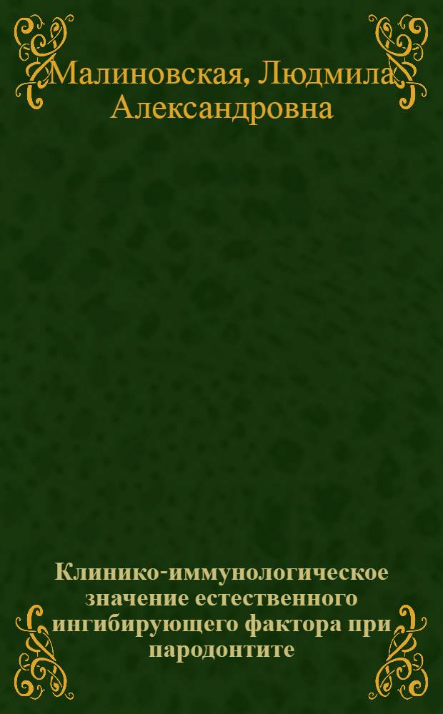 Клинико-иммунологическое значение естественного ингибирующего фактора при пародонтите : Автореф. дис. на соиск. учен. степ. канд. мед. наук : (14.00.21)