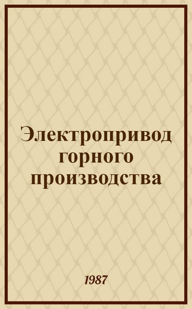 Электропривод горного производства : Тексты лекций