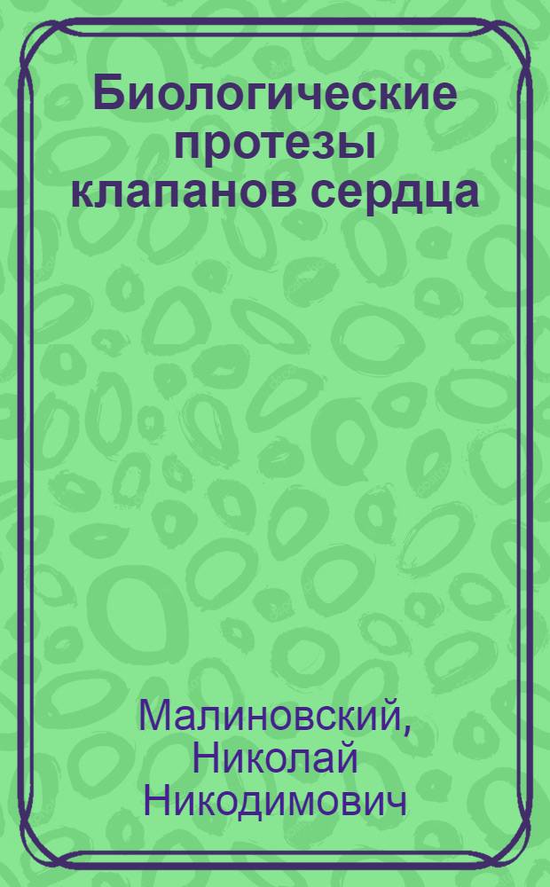 Биологические протезы клапанов сердца