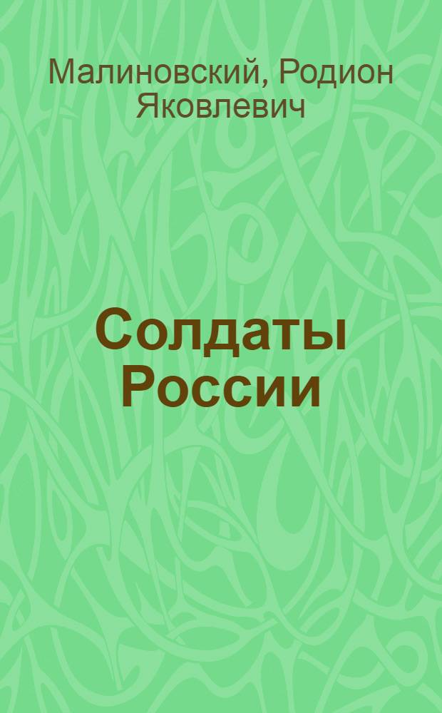 Солдаты России