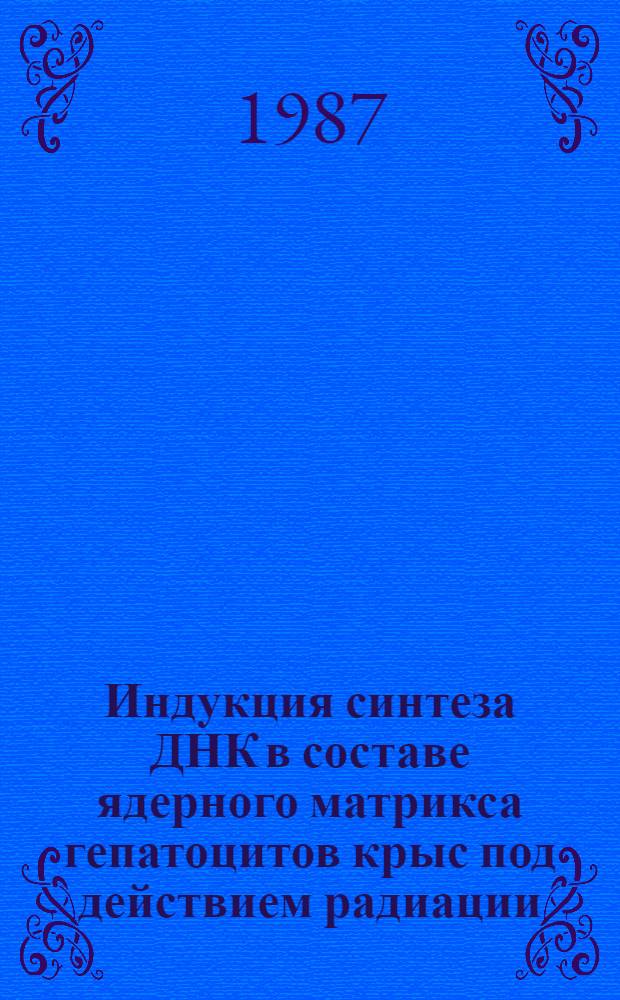 Индукция синтеза ДНК в составе ядерного матрикса гепатоцитов крыс под действием радиации : Автореф. дис. на соиск. учен. степ. канд. биол. наук : (03.00.01)
