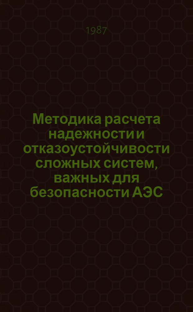 Методика расчета надежности и отказоустойчивости сложных систем, важных для безопасности АЭС