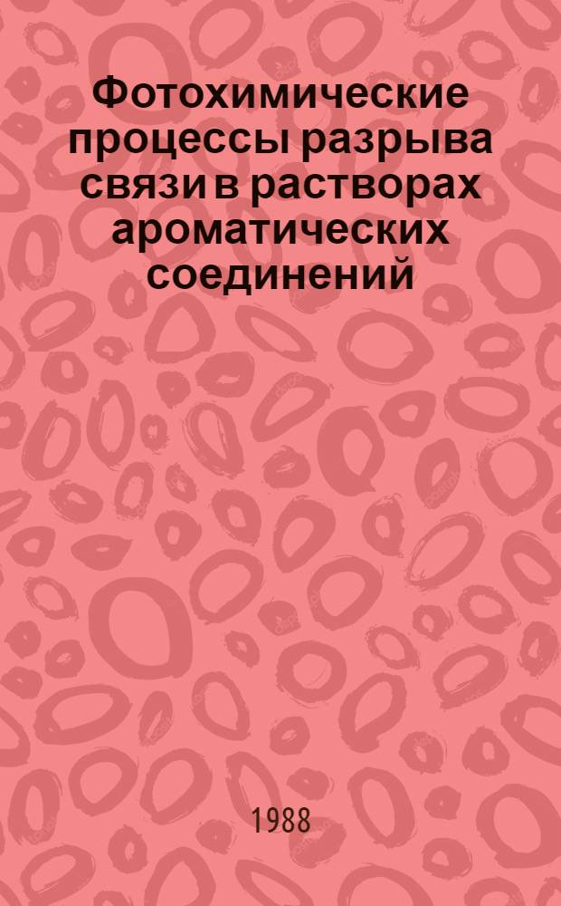 Фотохимические процессы разрыва связи в растворах ароматических соединений : Автореф. дис. на соиск. учен. степ. д-ра хим. наук : (02.00.04)