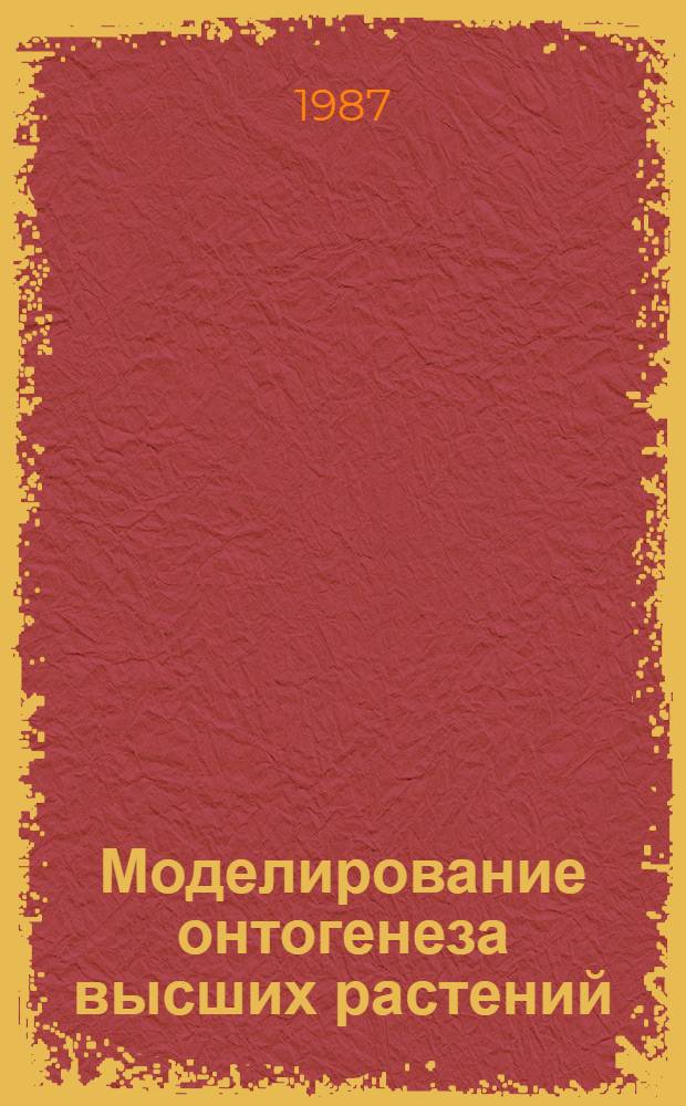 Моделирование онтогенеза высших растений : (На прим. агроценоза сои) : Автореф. дис. на соиск. учен. степ. канд. физ.-мат. наук : (03.00.02)