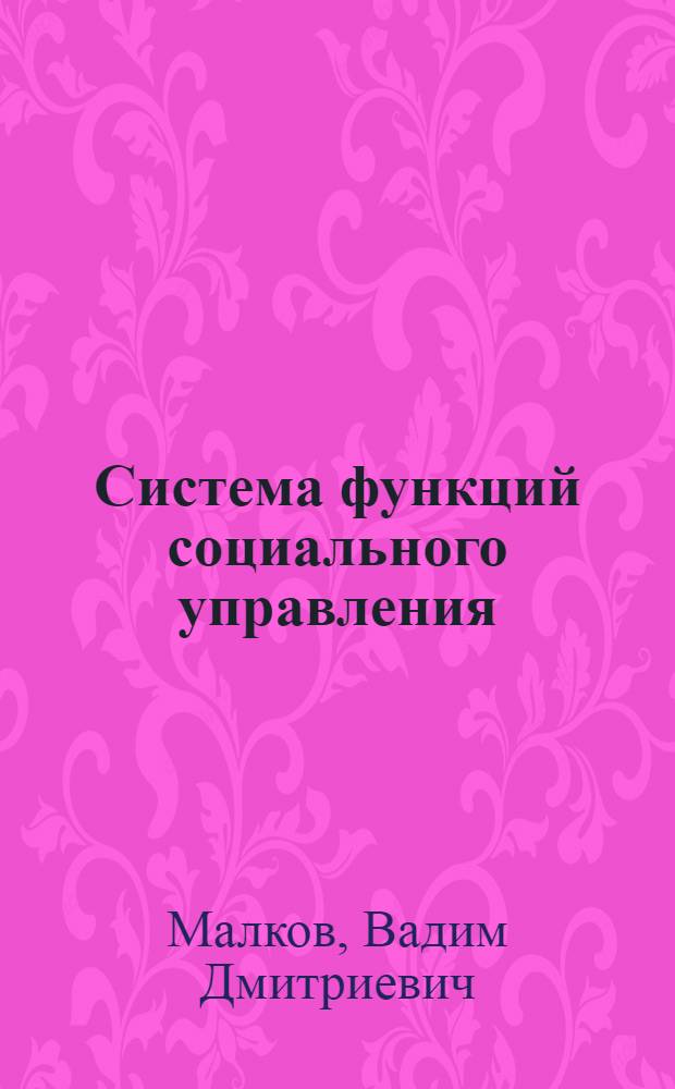 Система функций социального управления : Лекция