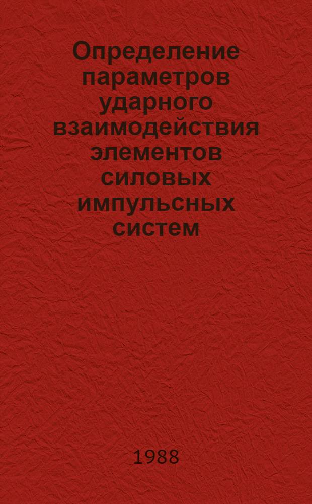 Определение параметров ударного взаимодействия элементов силовых импульсных систем : Автореф. дис. на соиск. учен. степ. к. т. н