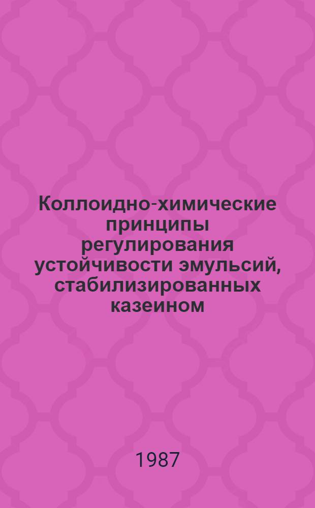 Коллоидно-химические принципы регулирования устойчивости эмульсий, стабилизированных казеином : Автореф. дис. на соиск. учен. степ. к. х. н