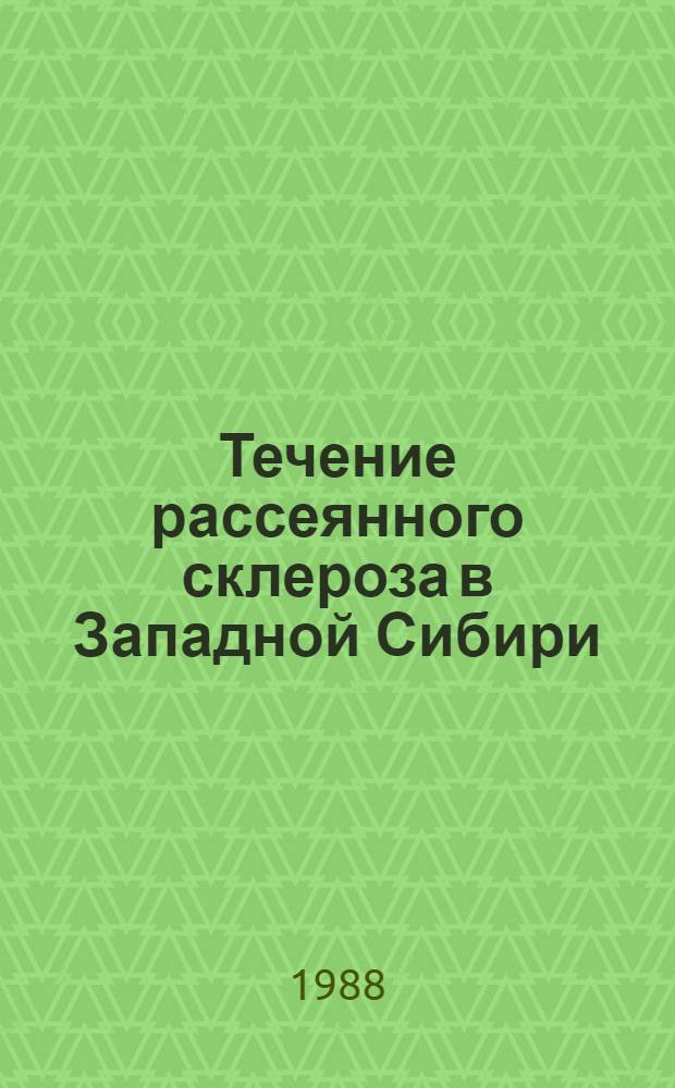 Течение рассеянного склероза в Западной Сибири : (На прим. г. Новосибирска) : Автореф. дис. на соиск. учен. степ. канд. мед. наук : (14.00.13)