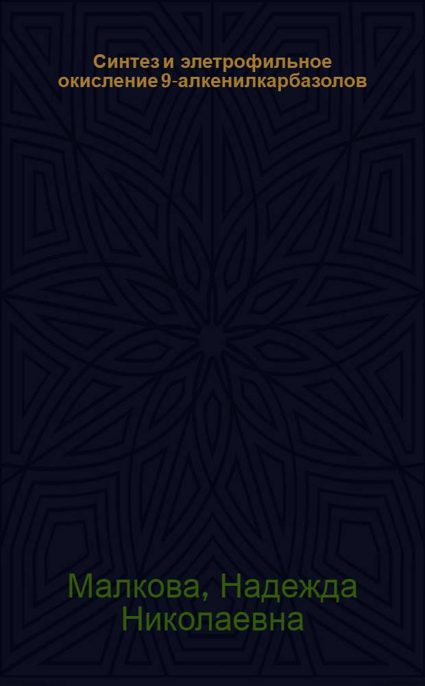 Синтез и элетрофильное окисление 9-алкенилкарбазолов : Автореф. дис. на соиск. учен. степ. к. х. н