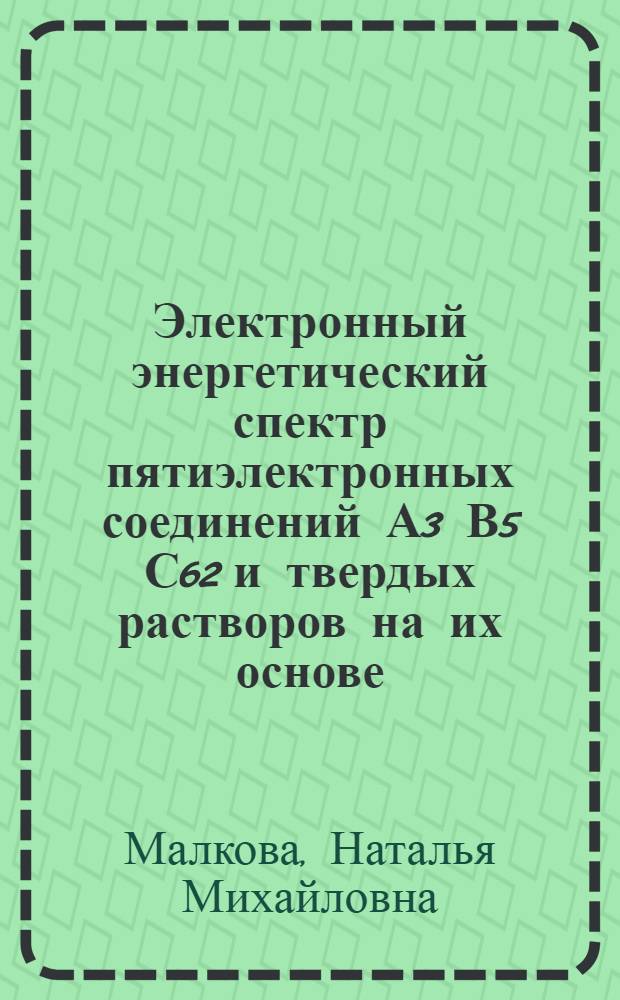 Электронный энергетический спектр пятиэлектронных соединений А3 В5 С62 и твердых растворов на их основе : Автореф. дис. на соиск. учен. степ. канд. физ.-мат. наук : (01.04.10)