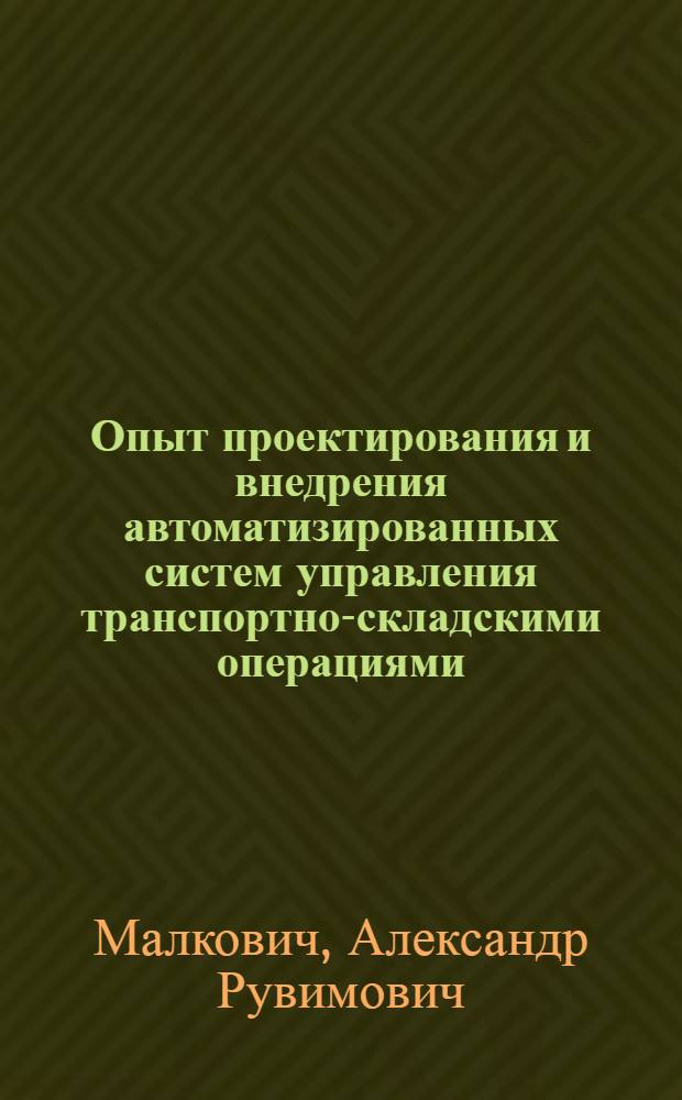 Опыт проектирования и внедрения автоматизированных систем управления транспортно-складскими операциями