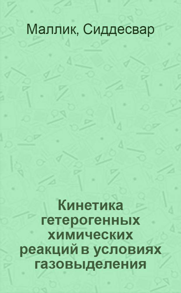 Кинетика гетерогенных химических реакций в условиях газовыделения : Автореф. дис. на соиск. учен. степ. канд. хим. наук : (02.00.04)