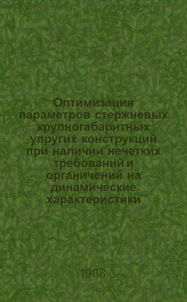 Оптимизация параметров стержневых крупногабаритных упругих конструкций при наличии нечетких требований и органичений на динамические характеристики : Автореф. дис. на соиск. учен. степ. канд. техн. наук : (01.02.03)