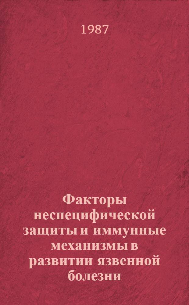 Факторы неспецифической защиты и иммунные механизмы в развитии язвенной болезни : Автореф. дис. на соиск. учен. степ. д-ра мед. наук : (14.00.05)