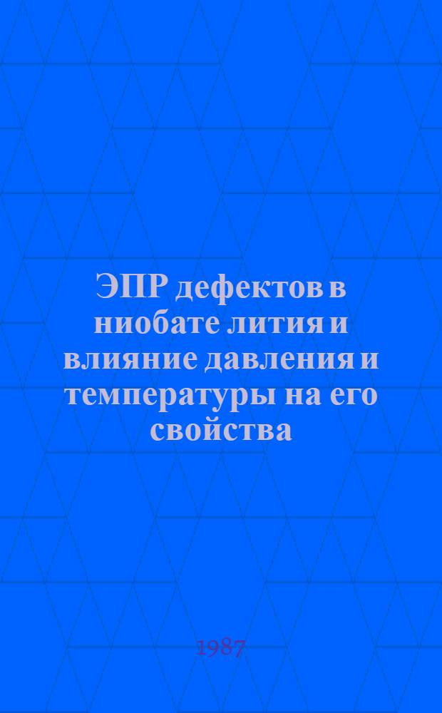 ЭПР дефектов в ниобате лития и влияние давления и температуры на его свойства : Автореф. дис. на соиск. учен. степ. канд. физ.-мат. наук : (01.04.07)
