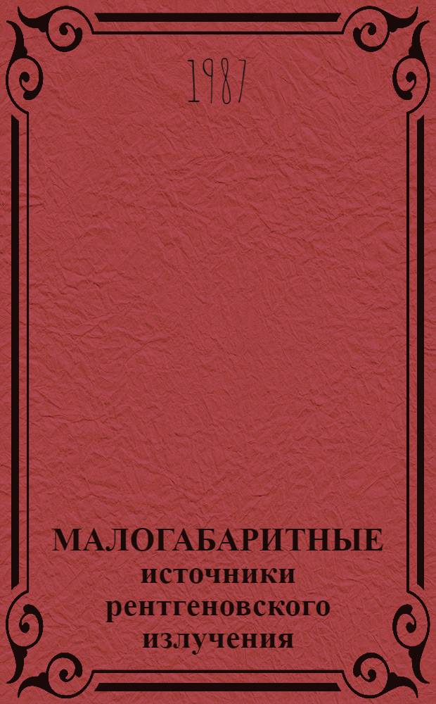 МАЛОГАБАРИТНЫЕ источники рентгеновского излучения : (По данным отеч. и зарубеж. печати за 1976-1986 гг.)