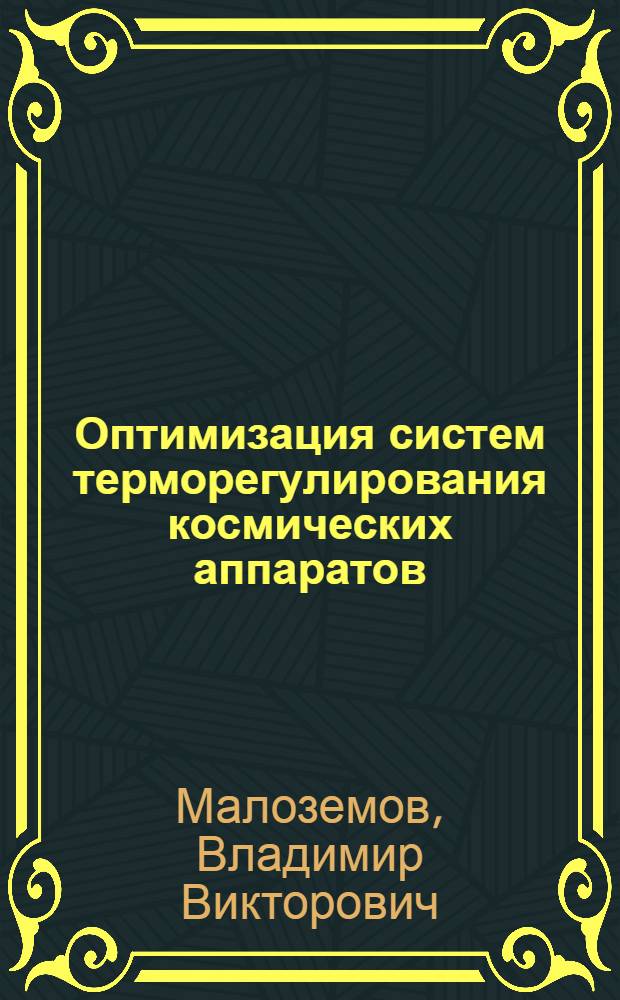 Оптимизация систем терморегулирования космических аппаратов