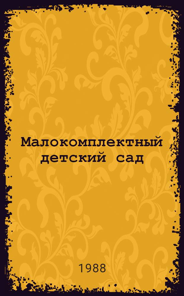 Малокомплектный детский сад (старшая разновозрастная группа) : Пособие для воспитателей дет. сада