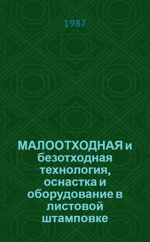 МАЛООТХОДНАЯ и безотходная технология, оснастка и оборудование в листовой штамповке : Тез. докл. Науч.-техн. конф. штамповщиков Зап. Урала, 15-16 окт