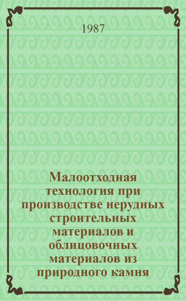 Малоотходная технология при производстве нерудных строительных материалов и облицовочных материалов из природного камня : Материалы семинара