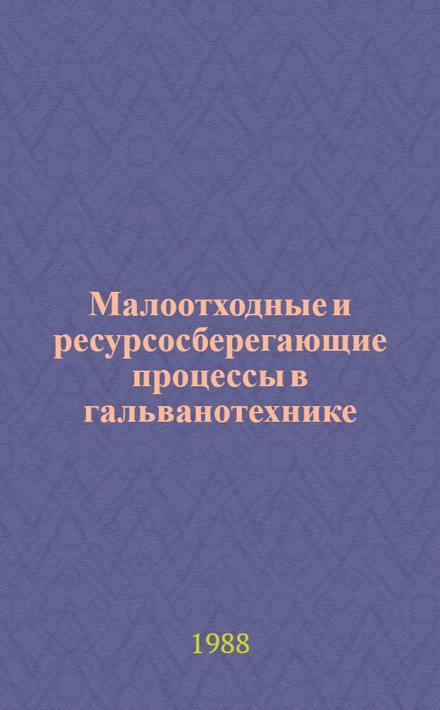 Малоотходные и ресурсосберегающие процессы в гальванотехнике : Материалы семинара