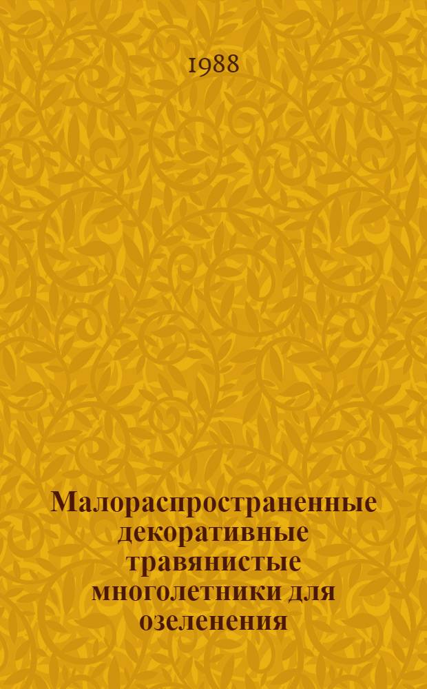 Малораспространенные декоративные травянистые многолетники для озеленения
