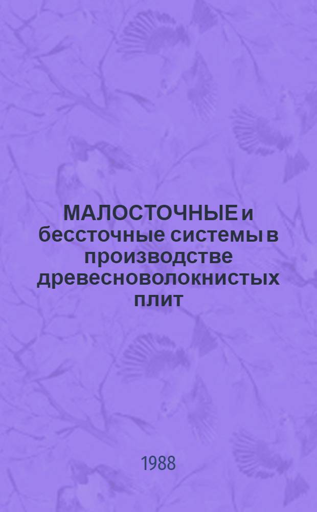 МАЛОСТОЧНЫЕ и бессточные системы в производстве древесноволокнистых плит