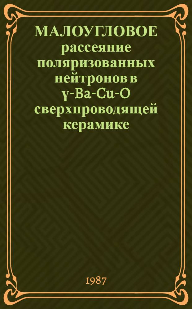 МАЛОУГЛОВОЕ рассеяние поляризованных нейтронов в ү-Ba-Cu-O сверхпроводящей керамике