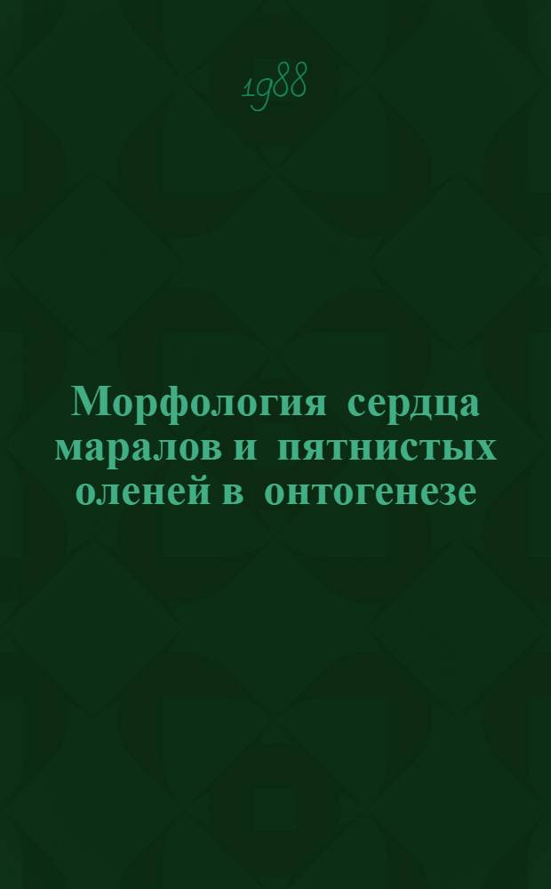 Морфология сердца маралов и пятнистых оленей в онтогенезе : Автореф. дис. на соиск. учен. степ. д-ра вет. наук : (16.00.02)