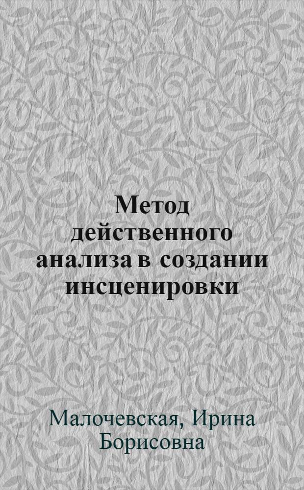 Метод действенного анализа в создании инсценировки : Учеб. пособие