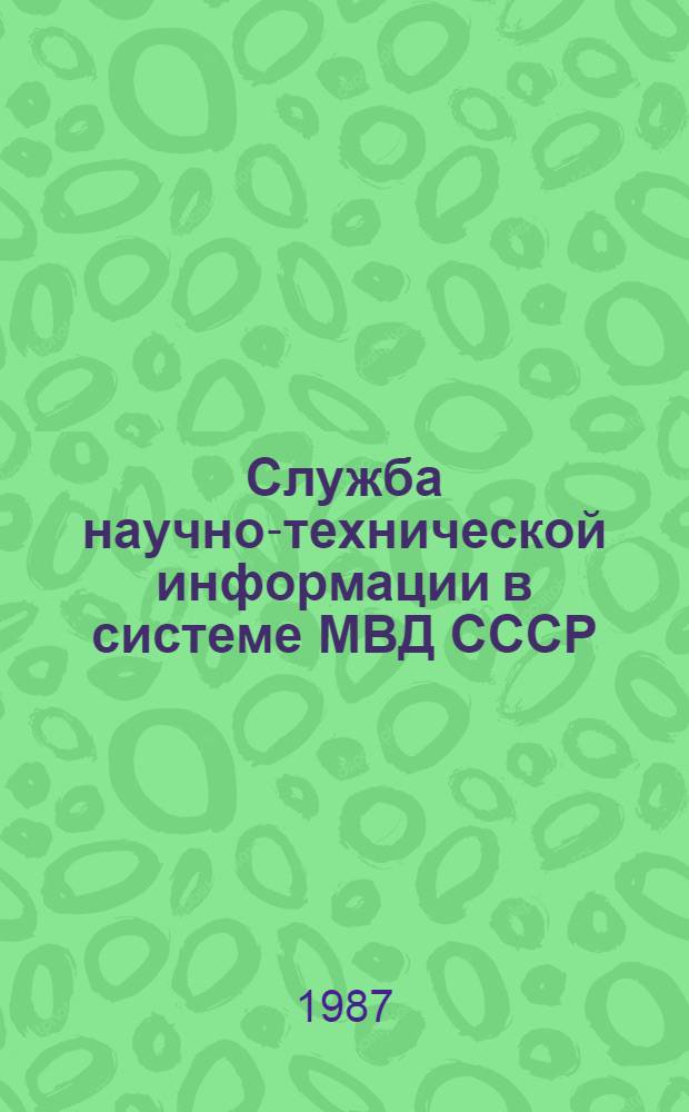 Служба научно-технической информации в системе МВД СССР : Лекция