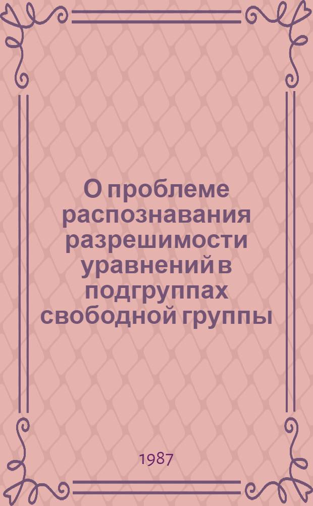 О проблеме распознавания разрешимости уравнений в подгруппах свободной группы : Автореф. дис. на соиск. учен. степ. канд. физ.-мат. наук : (01.01.06)