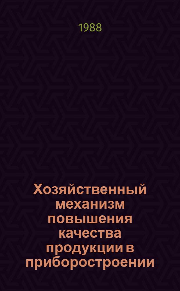 Хозяйственный механизм повышения качества продукции в приборостроении : Автореф. дис. на соиск. учен. степ. к. э. н