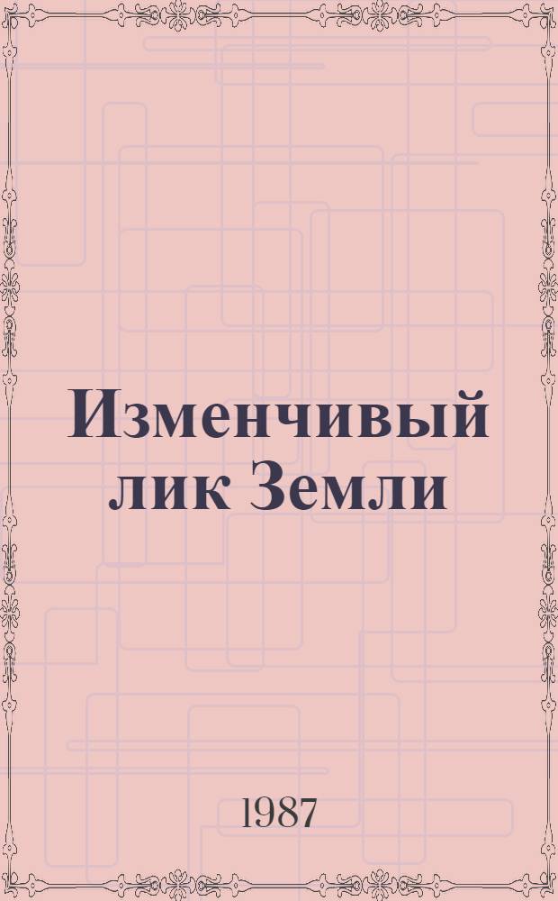 Изменчивый лик Земли