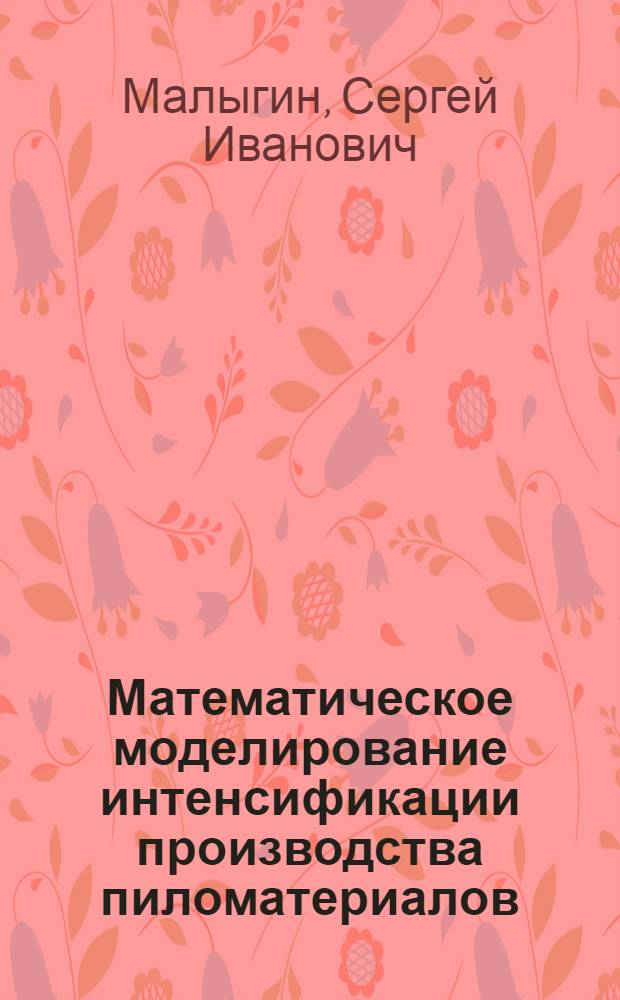 Математическое моделирование интенсификации производства пиломатериалов : Конспект лекции