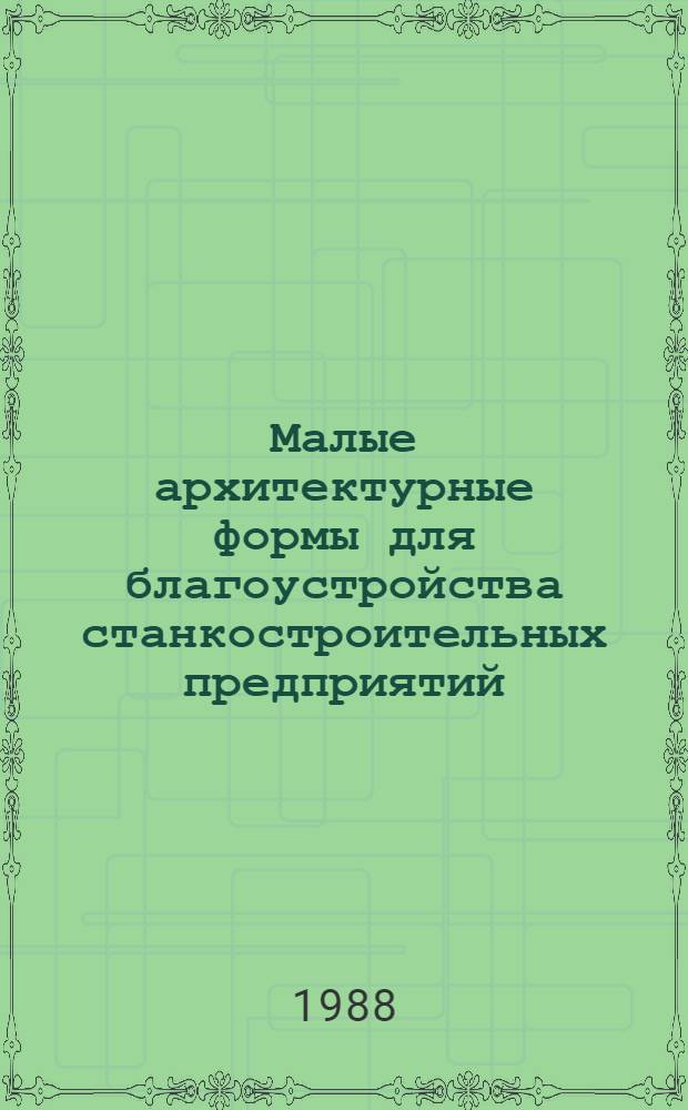 Малые архитектурные формы для благоустройства станкостроительных предприятий : (Метод. рекомендации)
